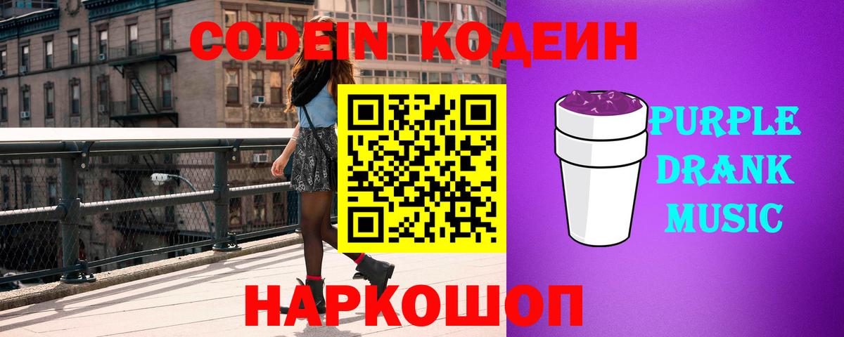 Кодеин Purple Drank  Вход с VPN  Комсомольск-на-Амуре 