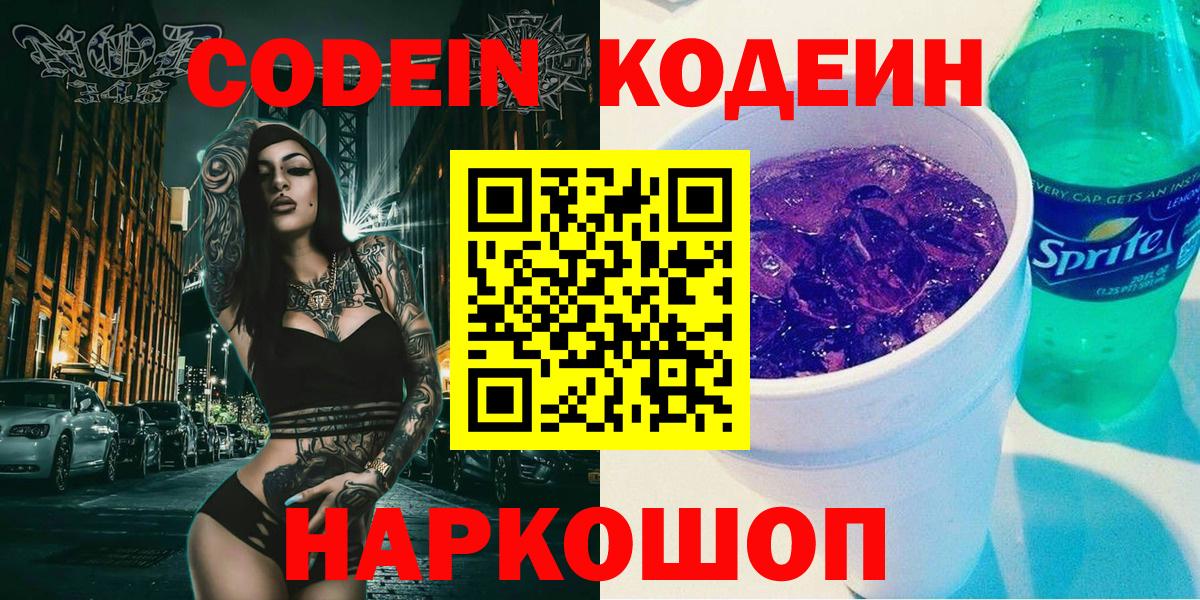 Кодеин напиток Lean (лин) Комсомольск-на-Амуре